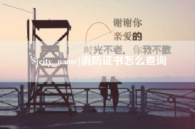 枣阳消防证书怎么查询