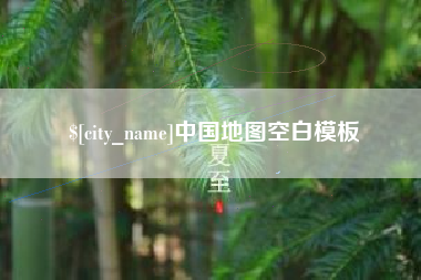 枣阳中国地图空白模板