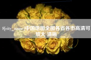 枣阳中国地图全图各省各市高清可放大 清晰