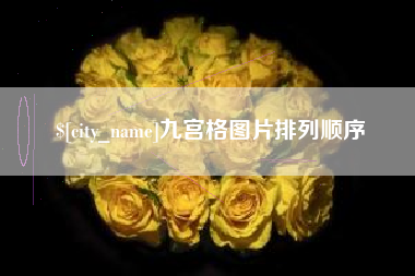 枣阳九宫格图片排列顺序