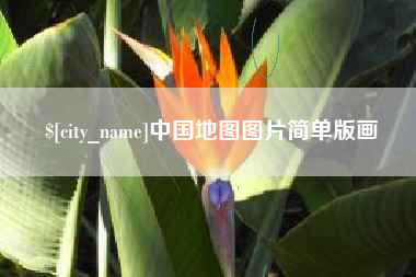 枣阳中国地图图片简单版画