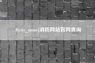 枣阳消防网站官网查询