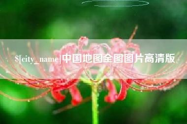 枣阳中国地图全图图片高清版