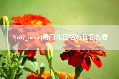 枣阳奇门九宫格方位怎么看