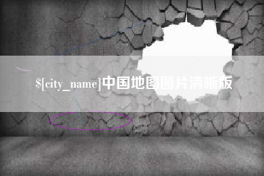 枣阳中国地图图片清晰版