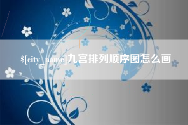 枣阳九宫排列顺序图怎么画