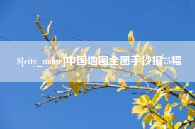 枣阳中国地图全图手抄报75幅