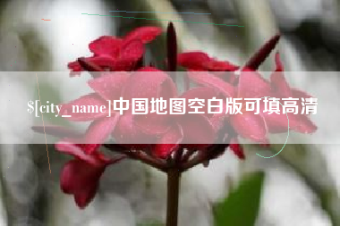枣阳中国地图空白版可填高清