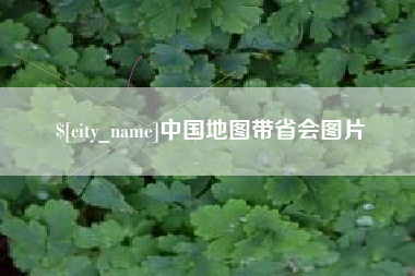 枣阳中国地图带省会图片