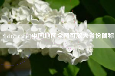 枣阳中国地图全图可放大省份简称