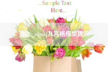 枣阳九宫格模型建筑