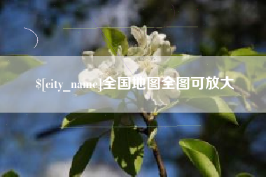 枣阳全国地图全图可放大