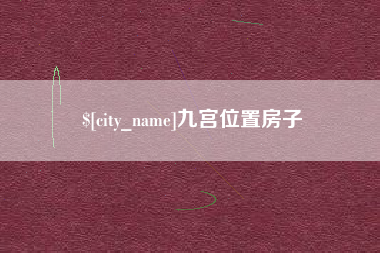枣阳九宫位置房子