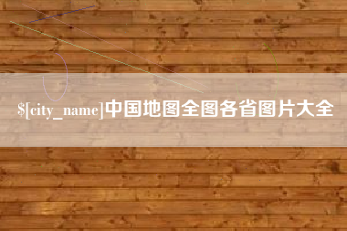 枣阳中国地图全图各省图片大全