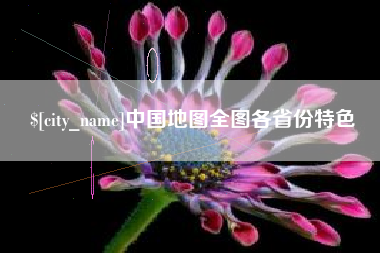枣阳中国地图全图各省份特色