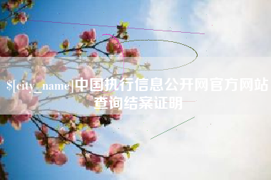 枣阳中国执行信息公开网官方网站查询结案证明