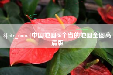 枣阳中国地图36个省的地图全图高清版
