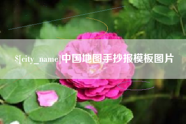 枣阳中国地图手抄报模板图片