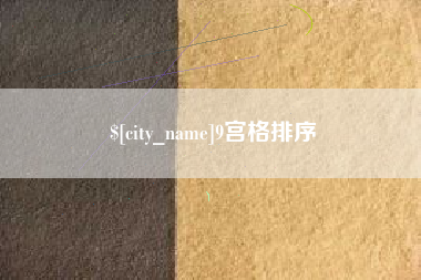 枣阳9宫格排序