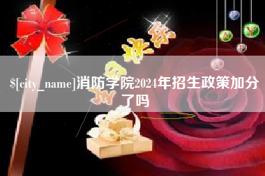 枣阳消防学院2024年招生政策加分了吗