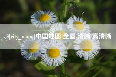 枣阳中国地图 全图 清晰 高清晰