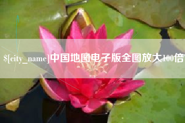 枣阳中国地图电子版全图放大100倍