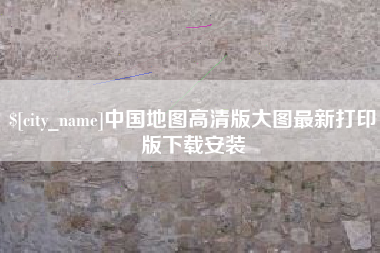 枣阳中国地图高清版大图最新打印版下载安装