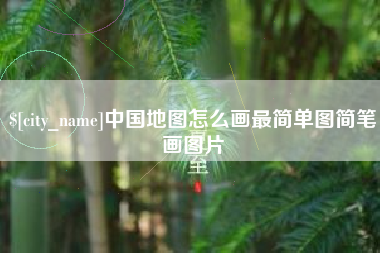 枣阳中国地图怎么画最简单图简笔画图片