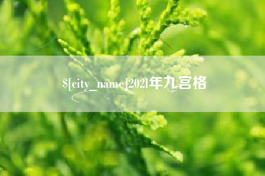 枣阳202l年九宫格