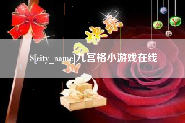 枣阳九宫格小游戏在线
