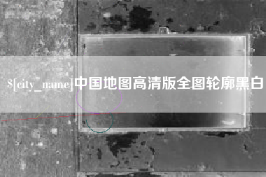 枣阳中国地图高清版全图轮廓黑白