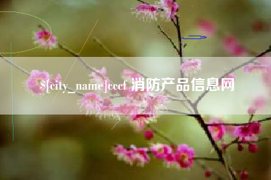 枣阳cccf 消防产品信息网