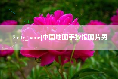 枣阳中国地图手抄报图片男