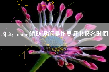 枣阳消防设施操作员证书报名时间