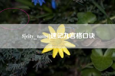 枣阳速记九宫格口诀