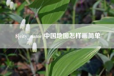 枣阳中国地图怎样画简单