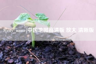 枣阳中国地图高清版 放大 清晰版