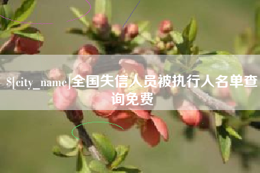 枣阳全国失信人员被执行人名单查询免费