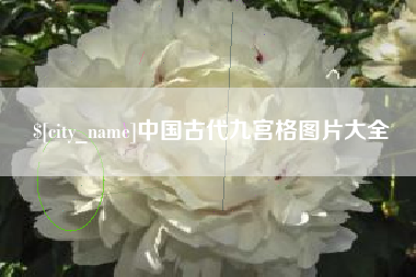 枣阳中国古代九宫格图片大全