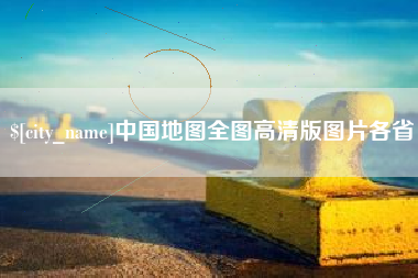 枣阳中国地图全图高清版图片各省