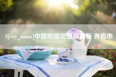 枣阳中国地图完整高清版 各省市