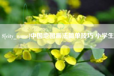 枣阳中国地图画法简单技巧 小学生