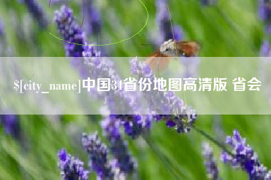 枣阳中国34省份地图高清版 省会