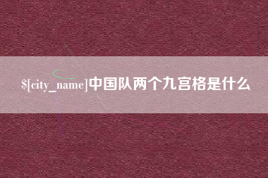 枣阳中国队两个九宫格是什么