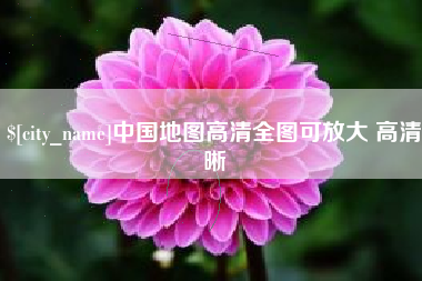 枣阳中国地图高清全图可放大 高清晰