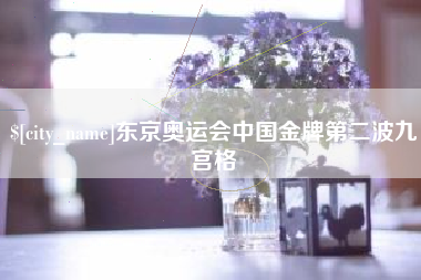 枣阳东京奥运会中国金牌第二波九宫格