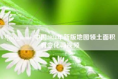 枣阳中国2024年新版地图领土面积有变化吗视频