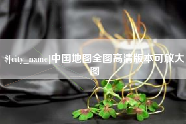 枣阳中国地图全图高清版本可放大图