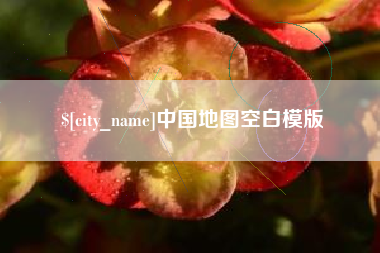 枣阳中国地图空白模版