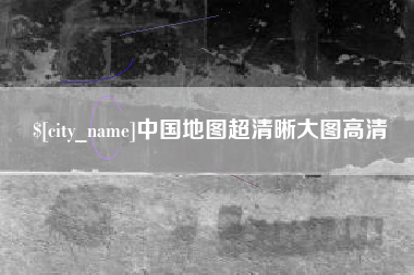 枣阳中国地图超清晰大图高清